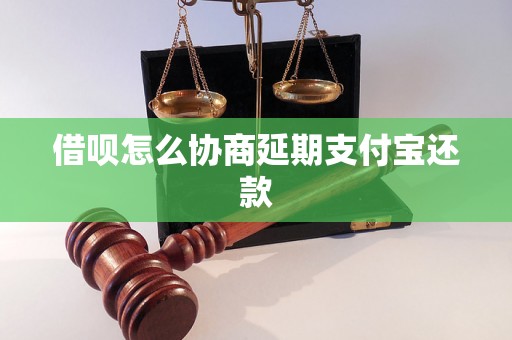 借呗怎么协商延期支付宝还款