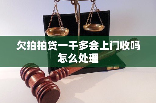 欠拍拍贷一千多会上门收吗怎么处理