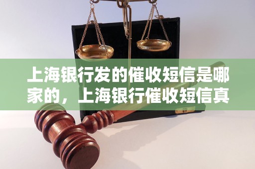 上海银行发的催收短信是哪家的，上海银行催收短信真实性分析