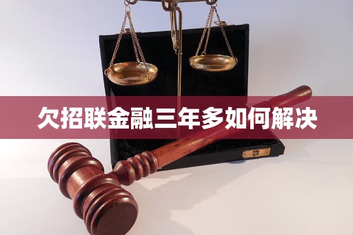 欠招联金融三年多如何解决