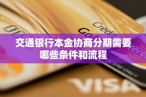 交通银行本金协商分期需要哪些条件和流程