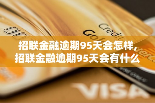 招联金融逾期95天会怎样,招联金融逾期95天会有什么后果