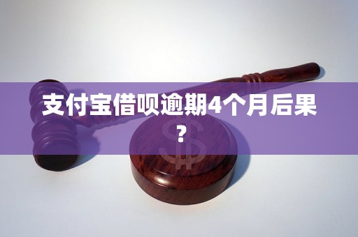 支付宝借呗逾期4个月后果？