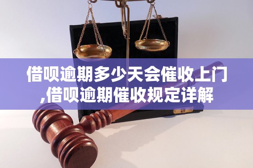 借呗逾期多少天会催收上门,借呗逾期催收规定详解