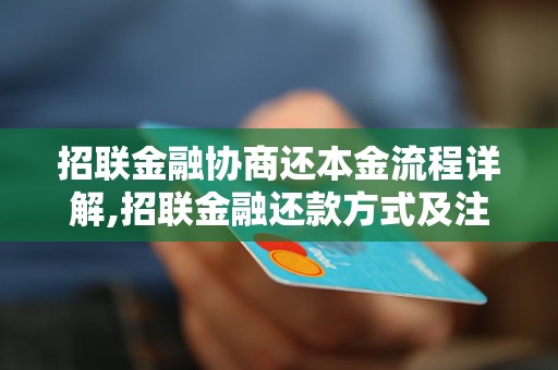 招联金融协商还本金流程详解,招联金融还款方式及注意事项