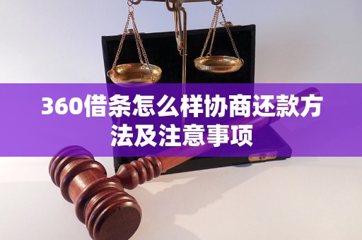 360借条怎么样协商还款方法及注意事项