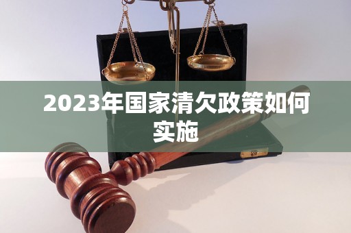 2023年国家清欠政策如何实施