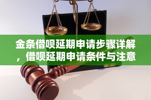 金条借呗延期申请步骤详解，借呗延期申请条件与注意事项