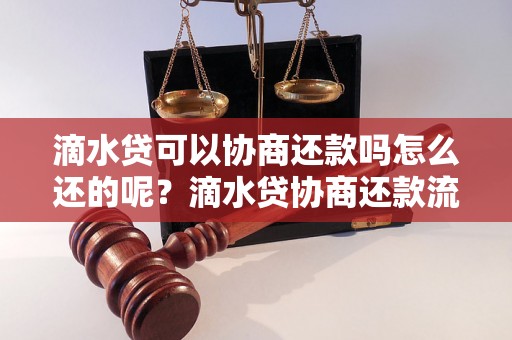 滴水贷可以协商还款吗怎么还的呢？滴水贷协商还款流程详解