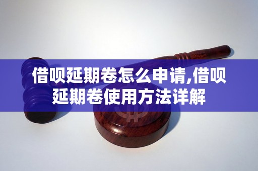 借呗延期卷怎么申请,借呗延期卷使用方法详解