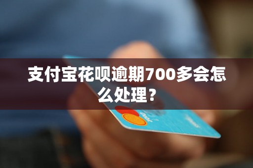 支付宝花呗逾期700多会怎么处理？