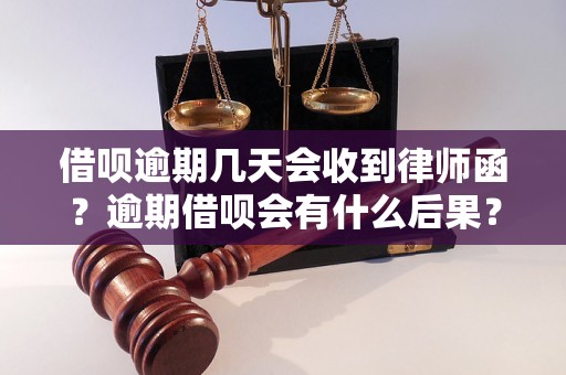 借呗逾期几天会收到律师函？逾期借呗会有什么后果？