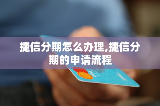 捷信分期怎么办理,捷信分期的申请流程