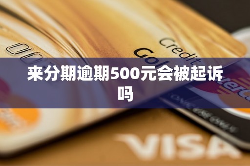 来分期逾期500元会被起诉吗