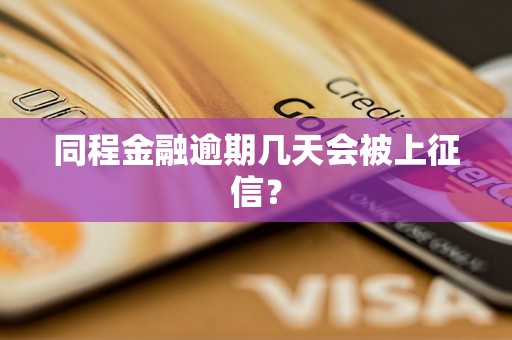 同程金融逾期几天会被上征信？