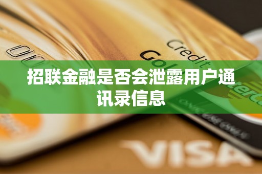 招联金融是否会泄露用户通讯录信息