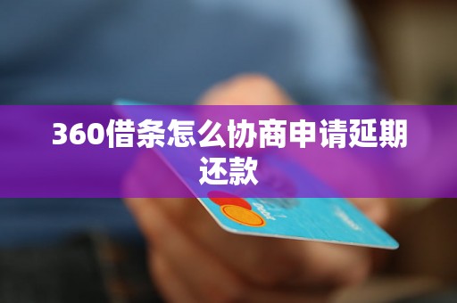 360借条怎么协商申请延期还款