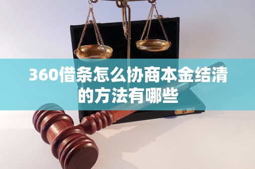 360借条怎么协商本金结清的方法有哪些