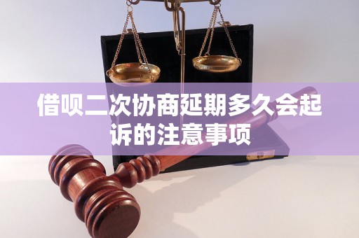 借呗二次协商延期多久会起诉的注意事项