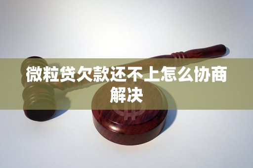 微粒贷欠款还不上怎么协商解决