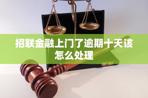 招联金融上门了逾期十天该怎么处理