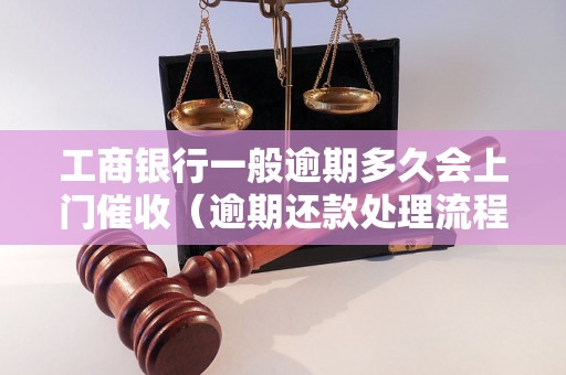 工商银行一般逾期多久会上门催收（逾期还款处理流程详解）