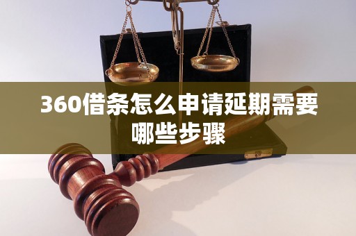 360借条怎么申请延期需要哪些步骤