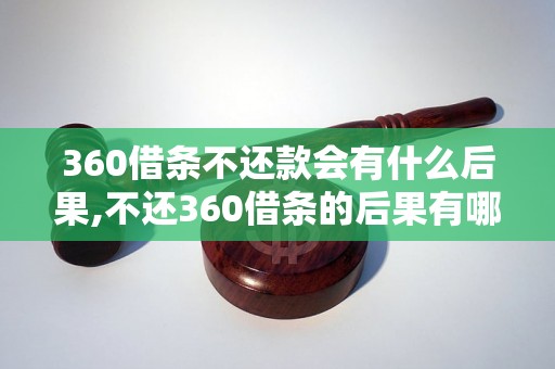 360借条不还款会有什么后果,不还360借条的后果有哪些