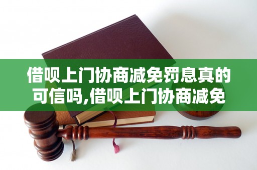 借呗上门协商减免罚息真的可信吗,借呗上门协商减免罚息有什么风险