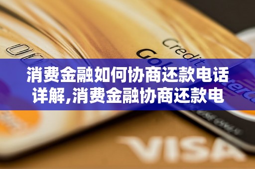 消费金融如何协商还款电话详解,消费金融协商还款电话技巧总结