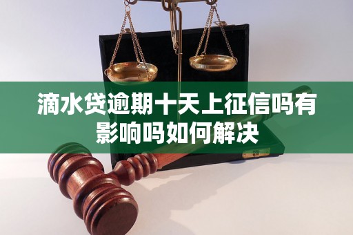 滴水贷逾期十天上征信吗有影响吗如何解决