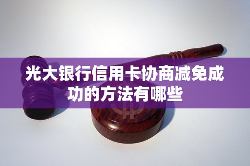 光大银行信用卡协商减免成功的方法有哪些