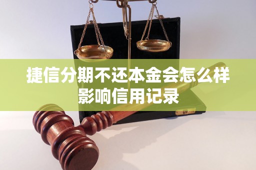 捷信分期不还本金会怎么样影响信用记录