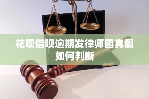 花呗借呗逾期发律师函真假如何判断