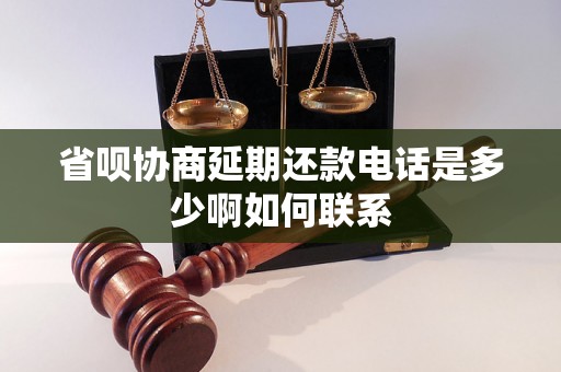 省呗协商延期还款电话是多少啊如何联系