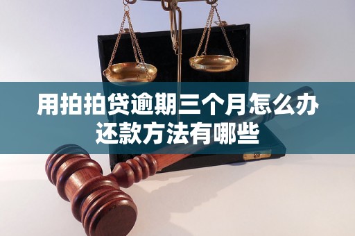 用拍拍贷逾期三个月怎么办还款方法有哪些