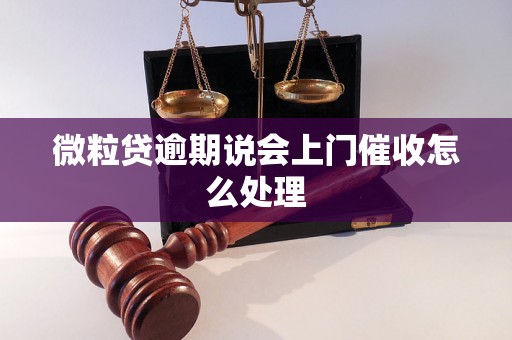 微粒贷逾期说会上门催收怎么处理