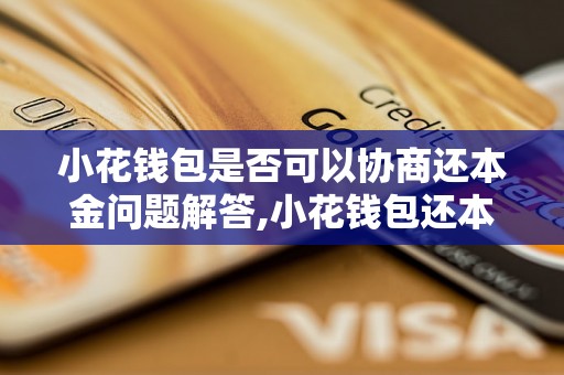 小花钱包是否可以协商还本金问题解答,小花钱包还本金的具体流程