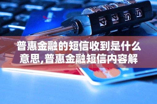 普惠金融的短信收到是什么意思,普惠金融短信内容解读