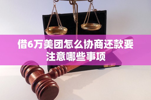 借6万美团怎么协商还款要注意哪些事项