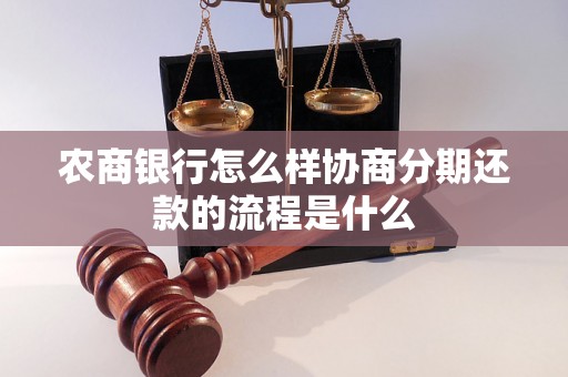 农商银行怎么样协商分期还款的流程是什么