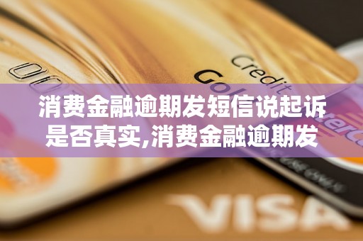 消费金融逾期发短信说起诉是否真实,消费金融逾期发短信是否会被起诉