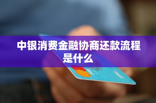 中银消费金融协商还款流程是什么