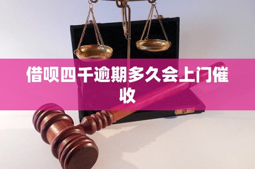 借呗四千逾期多久会上门催收