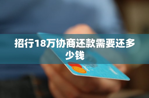 招行18万协商还款需要还多少钱