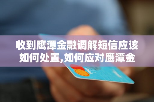 收到鹰潭金融调解短信应该如何处置,如何应对鹰潭金融调解短信