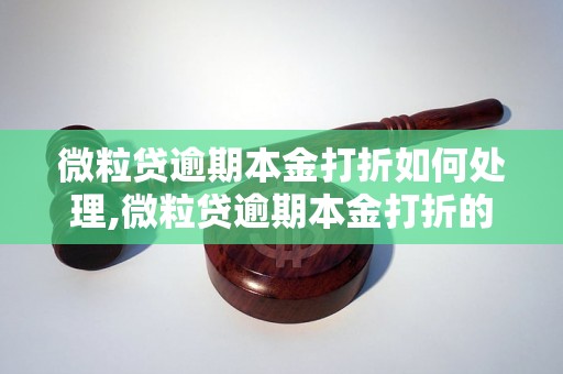 微粒贷逾期本金打折如何处理,微粒贷逾期本金打折的具体流程