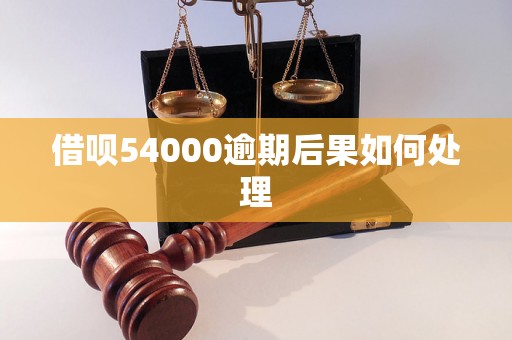 借呗54000逾期后果如何处理