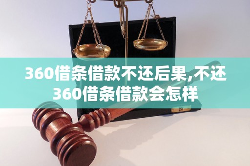 360借条借款不还后果,不还360借条借款会怎样