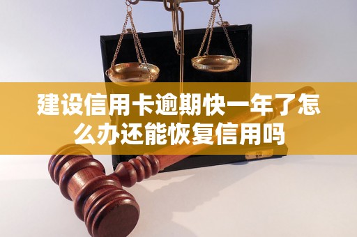 建设信用卡逾期快一年了怎么办还能恢复信用吗